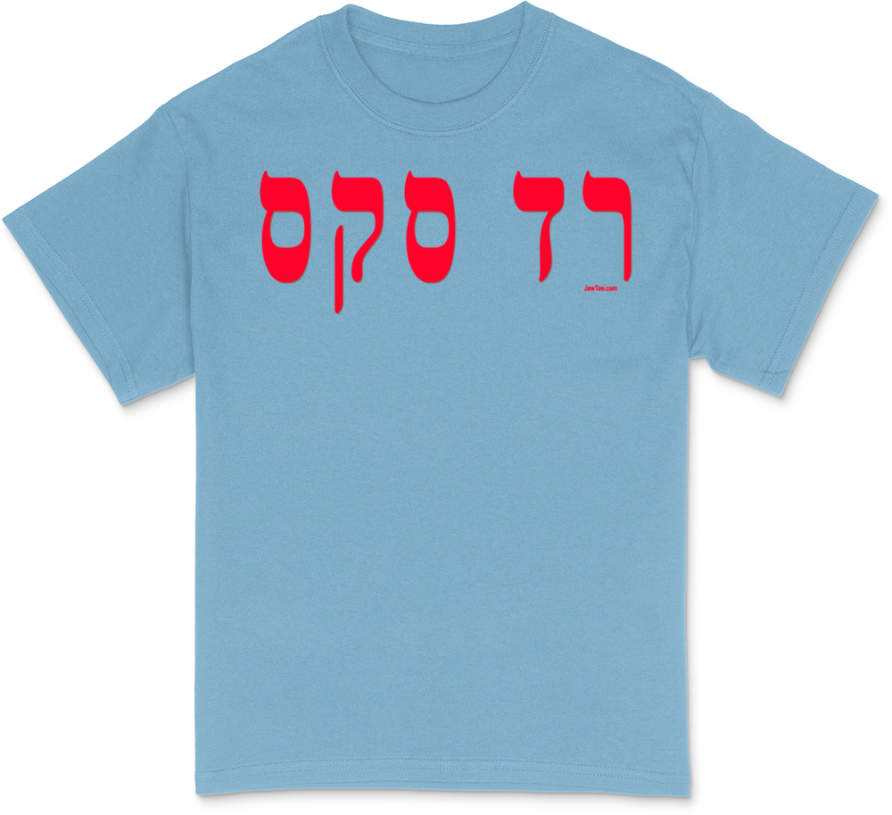 Hebrew Red Sox Baseball Jersey